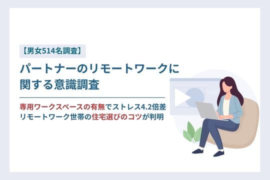 【男女514名調査】専用ワークスペースの有無でストレス4.2倍差。リモートワーク世帯の住宅・不動産選びのコツが判明
