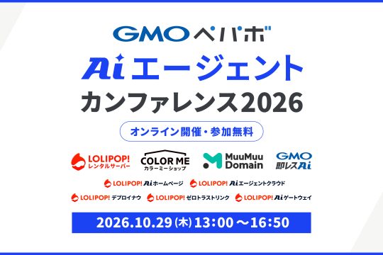 AIエージェントカンファレンス 2026