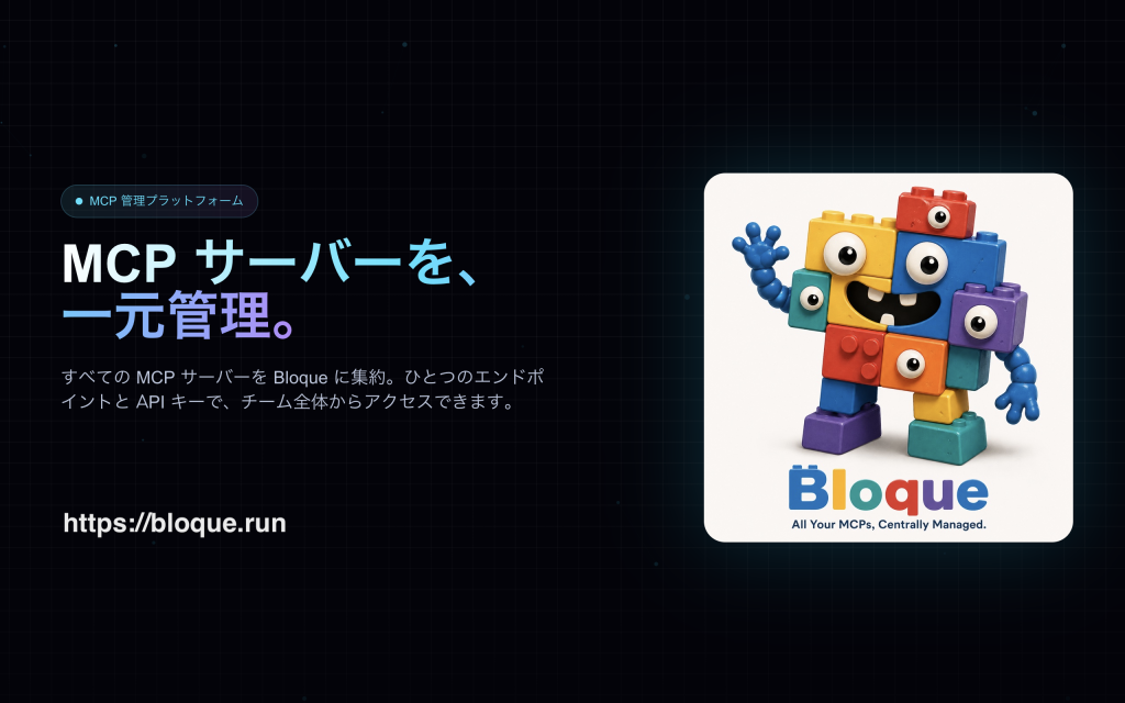 MCPゲートウェイサービス「Bloque」