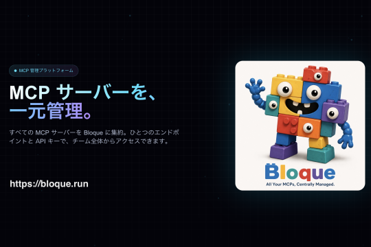 MCPゲートウェイサービス「Bloque」